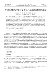 底物种类和浓度对好氧颗粒污泥丝状菌膨胀的影响高景峰