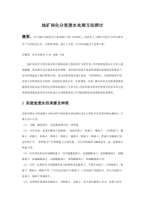地矿局化分室废水处理