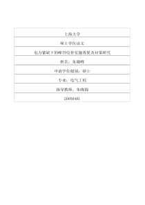 电力紧缺下的峰谷电价实施效果及对策研究