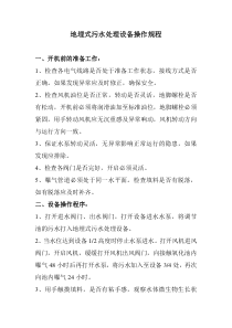 地埋式污水处理设备操作规程