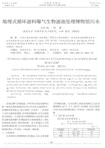 地埋式循环滤料曝气生物滤池处理博物馆污水王白杨