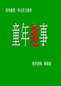 《童年趣事》作文指导ppt