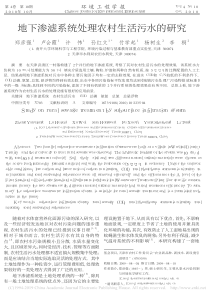 地下渗滤系统处理农村生活污水的研究郑彦强