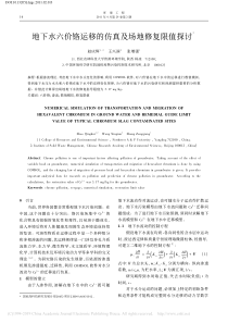 地下水六价铬运移的仿真及场地修复限值探讨赵庆辉
