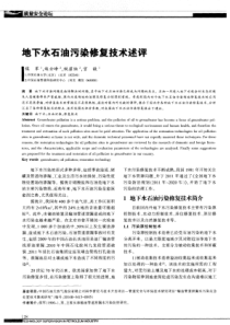 地下水石油污染修复技术述评