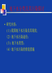 地下水污染与防治概述分析