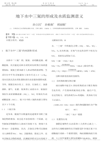 地下水中三氮的形成及水质监测意义孙立民