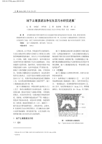 地下土壤渗滤法净化生活污水研究进展