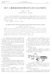 地下土壤渗滤系统处理农村生活污水应用研究沈晓清