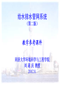 第1章给水排水管网系统概论