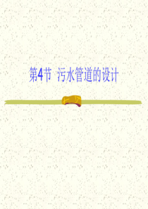 第2章污水管道系统设计4