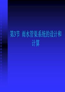 第3章雨水管渠系统的设计3