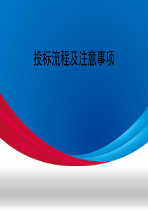投标流程及注意事项ppt课件