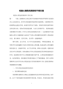 校园心理危机预防和干预方案