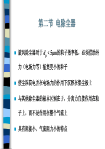 第06章颗粒物污染控制技术2