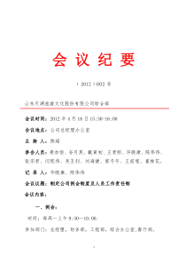 企业会议纪要标准格式2