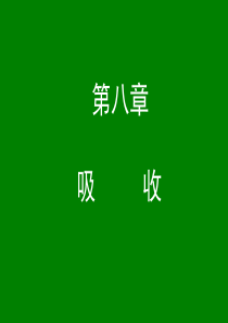 第08章吸收
