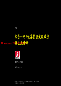 经营计划--预算管理流程最佳做法及诊断（PPT 98页）