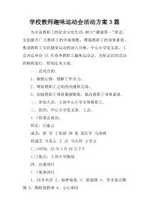 学校教师趣味运动会活动方案3篇