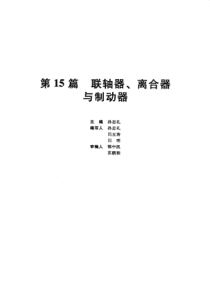 第15篇联轴器离合器与制动器p273