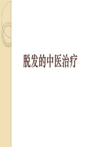 脱发的中医治疗