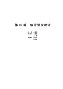 第40篇疲劳强度设计p131