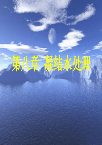 第八章凝结水处理