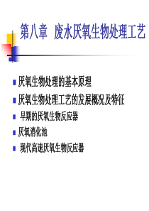 第八章厌氧生物处理工艺