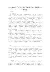 2012-2014年司法考试民事诉讼法历年真题解析——案例分析