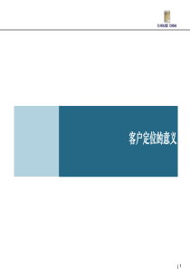 房地产客户定位分析