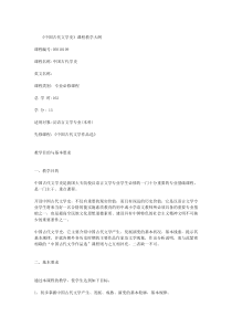《中国古代文学史》课程教学大纲