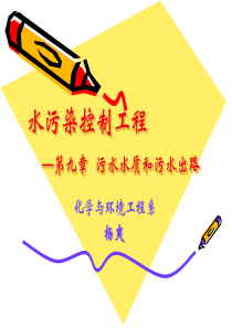 第九章污水水质和污水出路