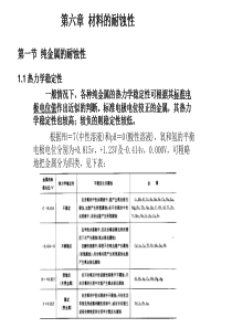 第六章材料耐腐蚀性