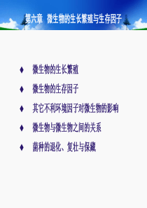 第六章微生物的生长繁殖与生存因子
