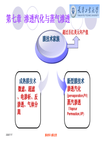 第七章渗透汽化与蒸气渗透