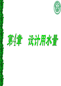 第四章给水管道设计用水量