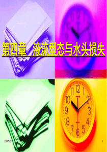 第四章液流型态与水头损失