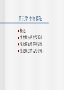 第五章生物膜法201010
