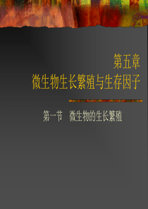第五章微生物的生长繁殖与生存因子