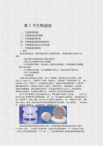 第五章污水的好氧生物处理生物膜法