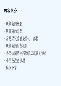 临床常见厌氧菌及