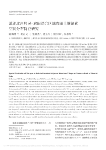 滇池北岸居民农田混合区域农田土壤氮素空间分布特征研究