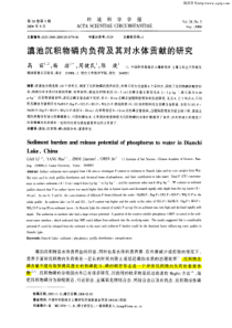 滇池沉积物磷内负荷及其对水体贡献的研究