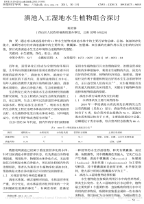 滇池人工湿地水生植物组合探讨陈奕蓉