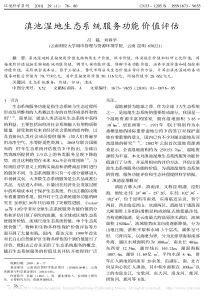 滇池湿地生态系统服务功能价值评估