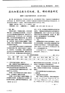 滇池细菌总数与有机碳氮磷的调查研究