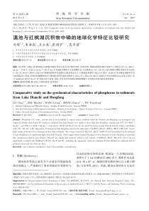 滇池与红枫湖沉积物中磷的地球化学特征比较研究