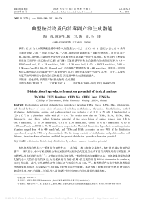 典型胺类物质的消毒副产物生成潜能