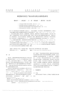 典型除草剂生产废水的有机污染特性研究