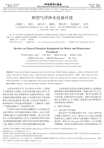 典型气浮净水设备评述王端洋